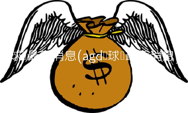 环球币**消息(agd环球币**消息)