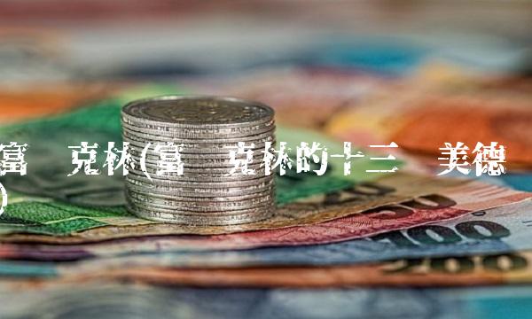 富兰克林(富兰克林的十三种美德) 富兰克林(富兰克林的十三种美德)