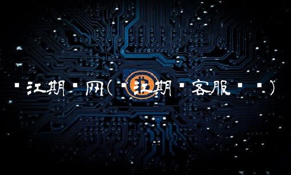 长江期货网(长江期货客服电话)