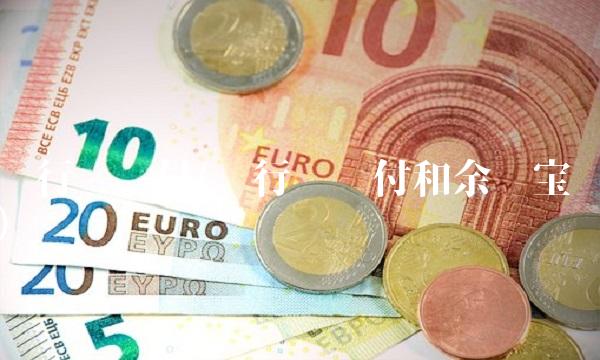 农行时时付(农行时时付和余额宝)