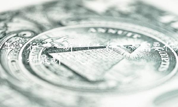 年银行开户新规(银行开户需要什么资料**规定)