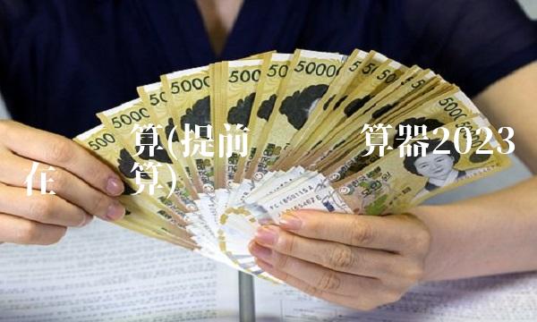 还贷计算(提前还贷计算器2023在线计算)