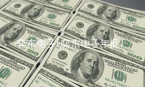 奕东电子(奕东电子年报)
