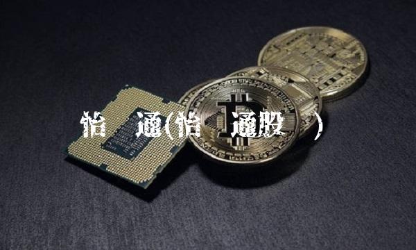 怡亚通(怡亚通股吧)