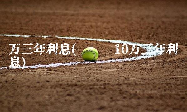 万三年利息(买车贷10万三年利息)