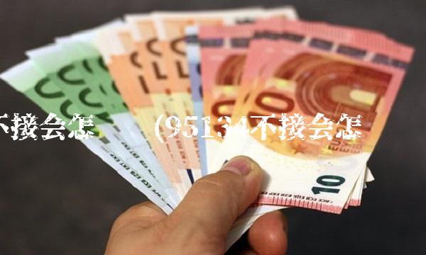不接会怎么样(95134不接会怎么样)