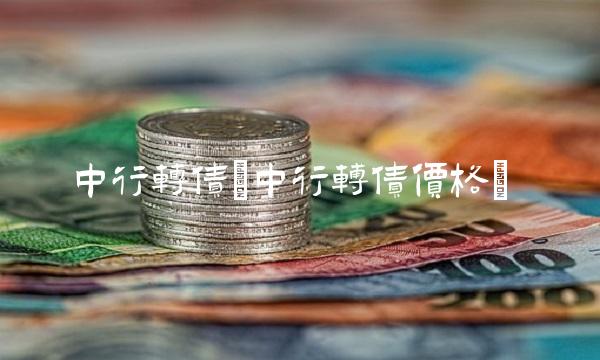 中行转债(中行转债价格)