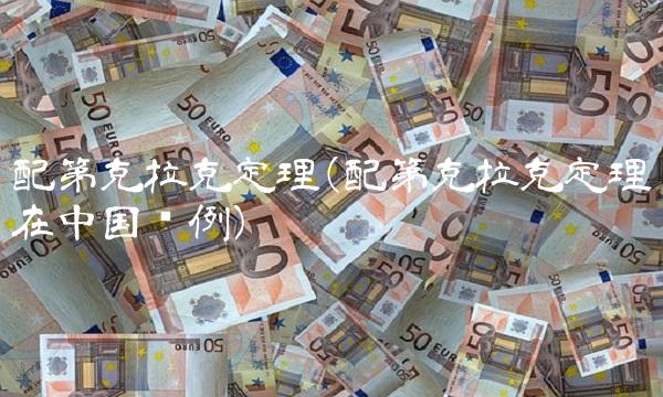 配第克拉克定理(配第克拉克定理在**举例)