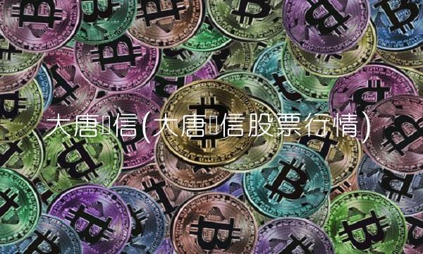 大唐电信(大唐电信股票行情)