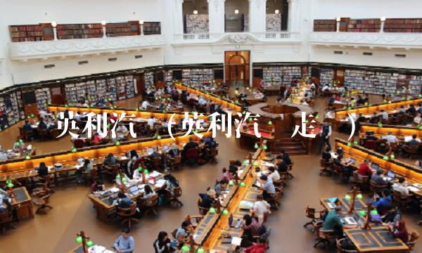 英利汽车(英利汽车走势)