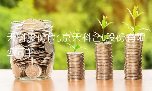 天科股份(北京天科合达股份有限公司)