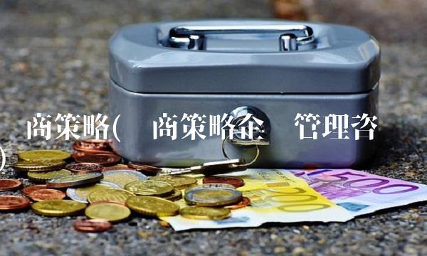 华商策略(华商策略企业管理咨询)