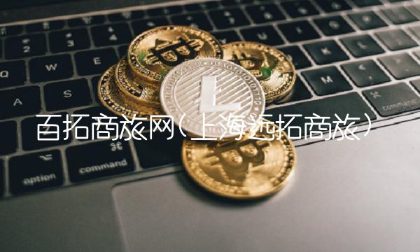 百拓商旅网(上海远拓商旅)