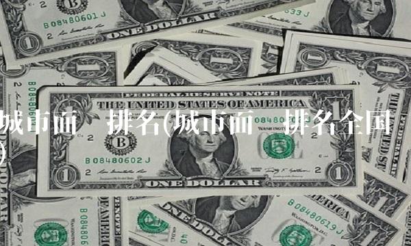 城市面积排名(城市面积排名**)