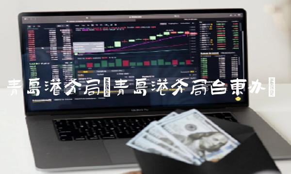 青岛港务局(青岛港务局台东办)