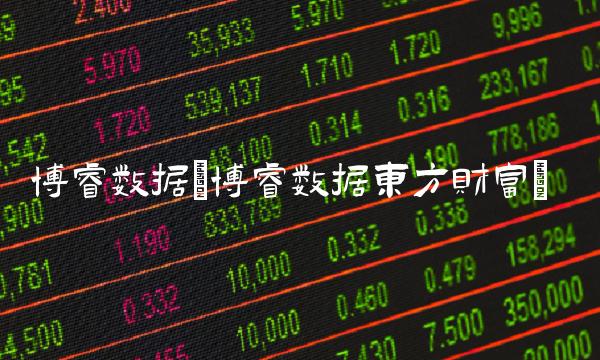 博睿数据(博睿数据东方财富)