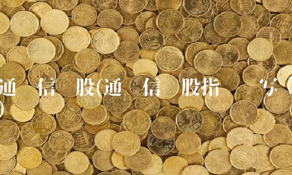 通达信选股(通达信选股指标编写)