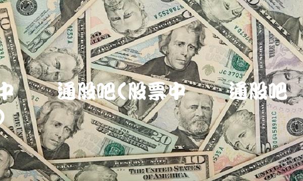 **联通股吧(股票**联通股吧)