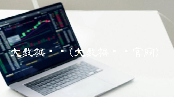 大数据查询(大数据查询官网)