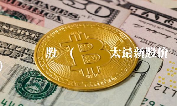 钒钢钒钛股吧(钒钢钒太**股价)