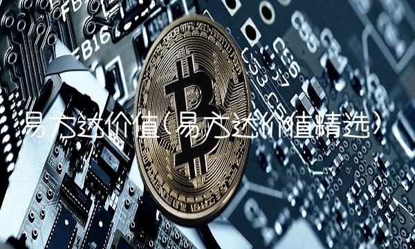 易方达价值(易方达价值精选)
