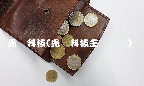 光讯科技(光讯科技主营业务)