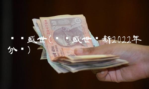 鹏华盛世(鹏华盛世创新2022年分红)