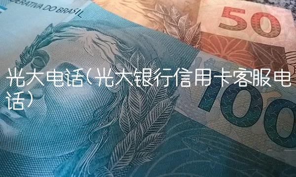 光大电话(光大银行信用卡客服电话)