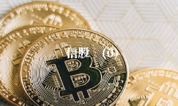 华信股份(0)