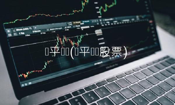 罗平锌电(罗平锌电股票)