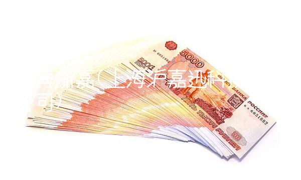 上海浙嘉(上海沪嘉迅科技有限公司)