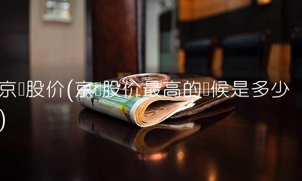 京东股价(京东股价**的时候是多少)