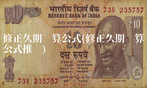 修正久期计算公式(修正久期计算公式推导)