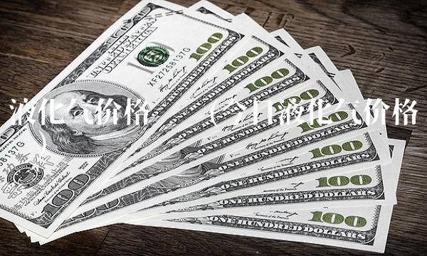 液化气价格查询(今日液化气价格查询)