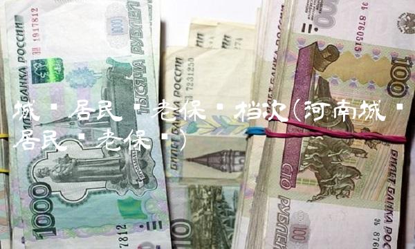 城乡居民养老保险档次(河南城乡居民养老保险)