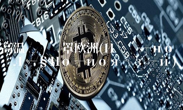 高温灾难笼罩欧洲(И▀╬┬но─Л┴§Но┼иоя┤з┬й)