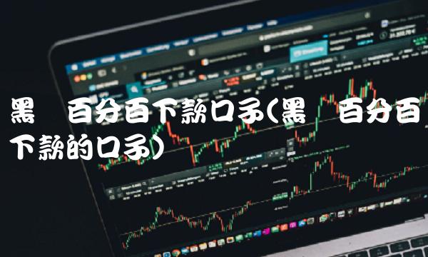 黑户百分百下款口子(黑户百分百下款的口子)