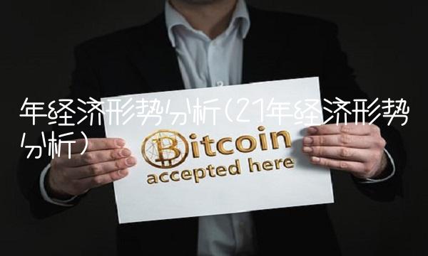 年经济形势分析(21年经济形势分析)