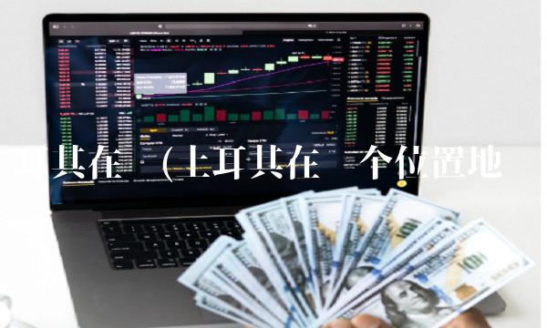 土耳其在哪(土耳其在哪个位置地图)