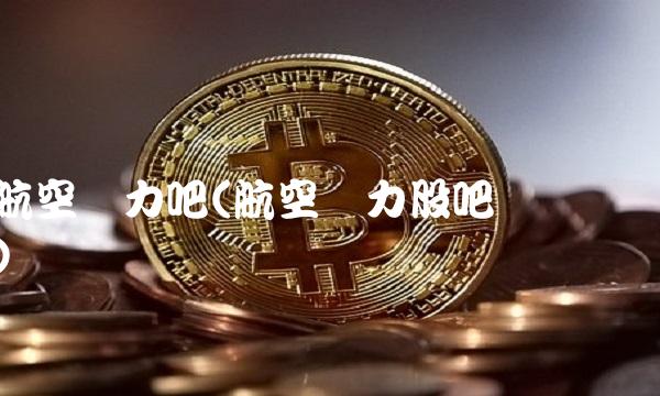 航空动力吧(航空动力股吧讨论区)