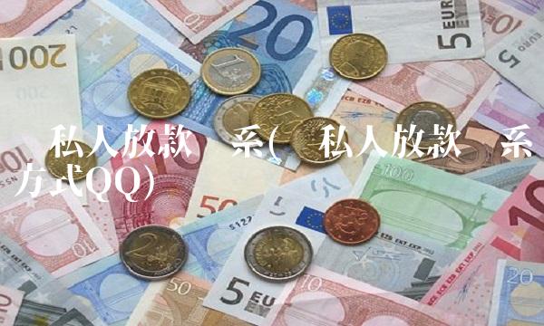 纯私人放款联系(纯私人放款联系方式QQ)