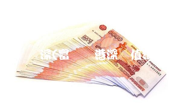 富国沪深(富国沪港深价值混合)