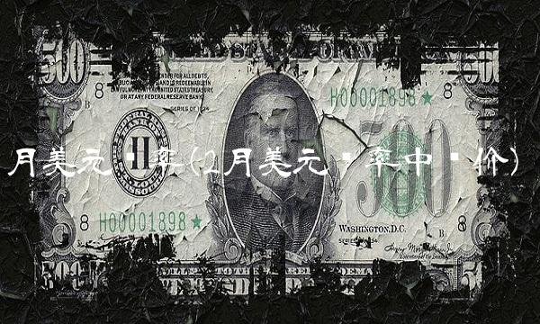 月美元汇率(2月美元汇率中间价)