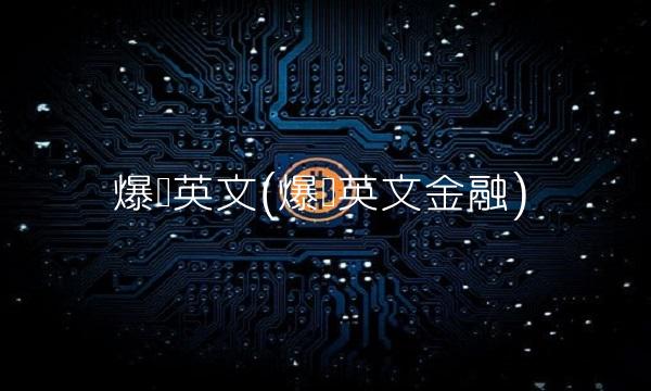 爆仓英文(爆仓英文金融)