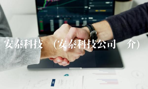 安泰科技吧(安泰科技公司简介)