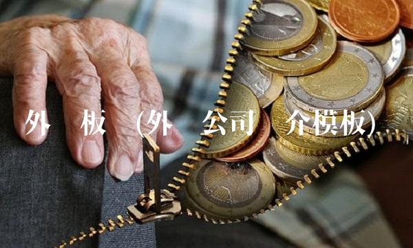 外贸板块(外贸公司简介模板)