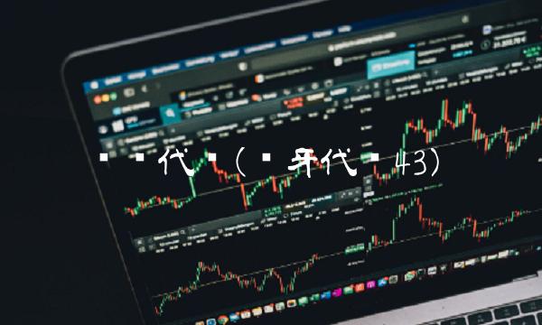 蓝钻代码(蓝牙代码43)