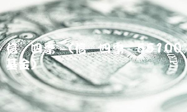 信诚四季红(信诚四季红55100基金)