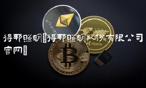 得邦照明(得邦照明股份有限公司官网)