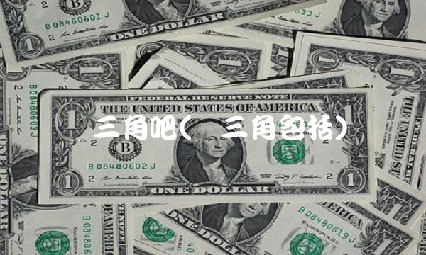 长三角吧(长三角包括)